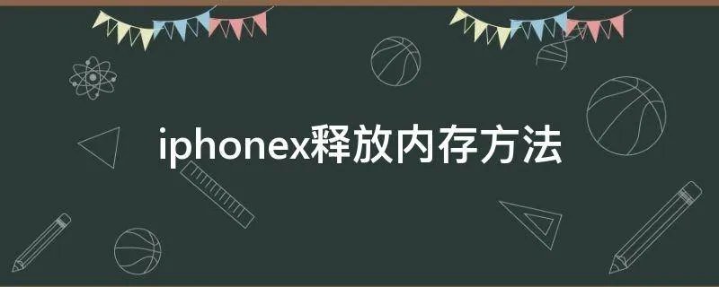 iphonex释放内存方法