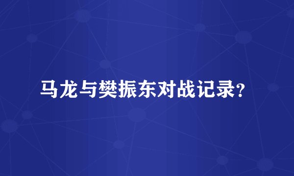 马龙与樊振东对战记录？