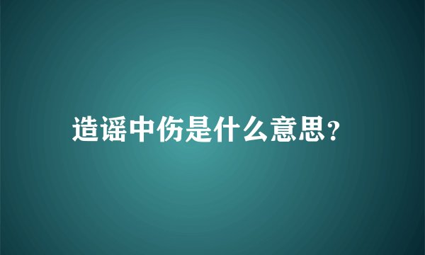 造谣中伤是什么意思？
