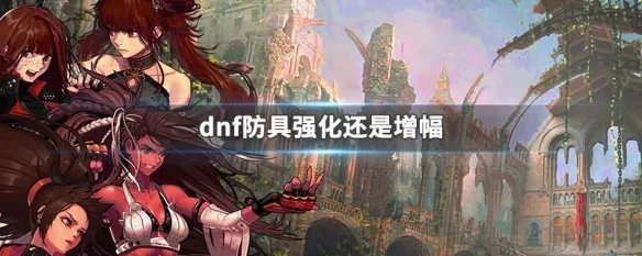 dnf防具强化还是增幅