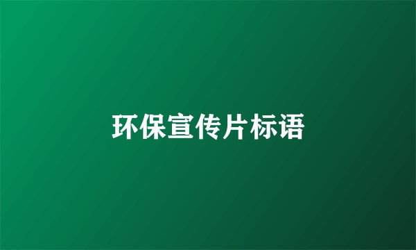 环保宣传片标语