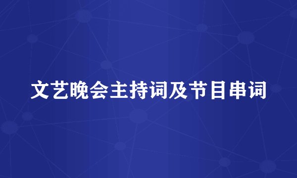文艺晚会主持词及节目串词