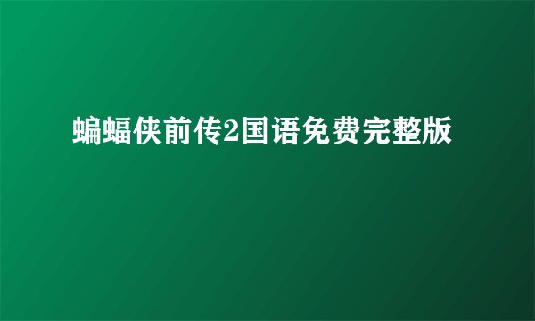 蝙蝠侠前传2国语免费完整版