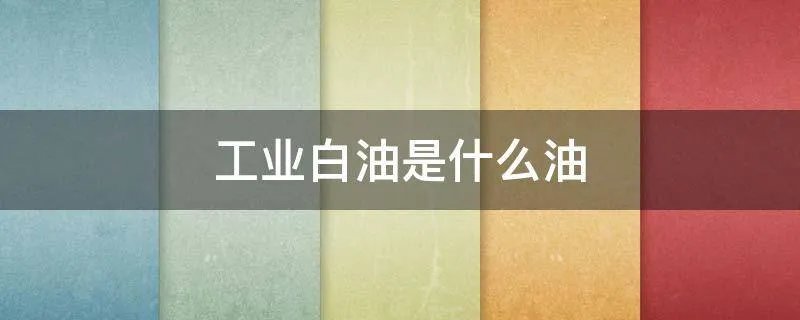 工业白油是什么油