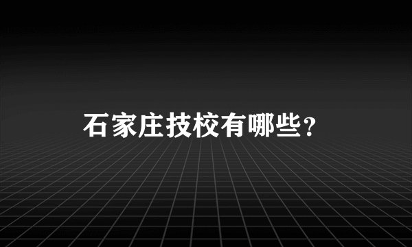 石家庄技校有哪些？
