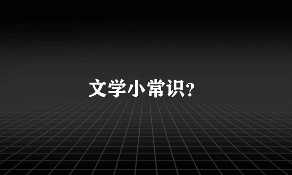 文学小常识？