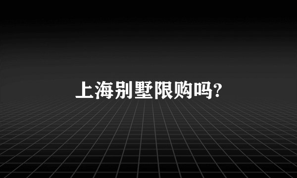 上海别墅限购吗?