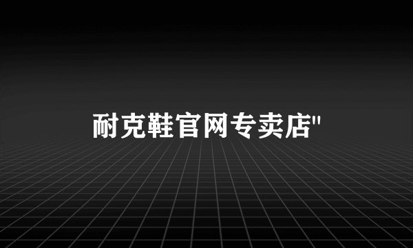 耐克鞋官网专卖店