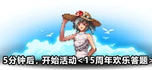 《dnf》周年庆2023活动攻略大全 2023dnf周年庆活动爆料总览