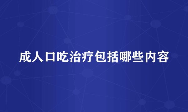 成人口吃治疗包括哪些内容