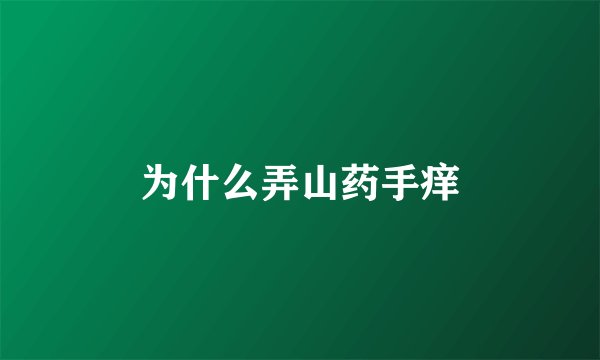 为什么弄山药手痒