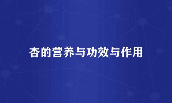 杏的营养与功效与作用