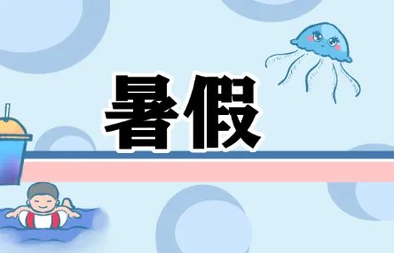 2022年全国统一放暑假是几月几号