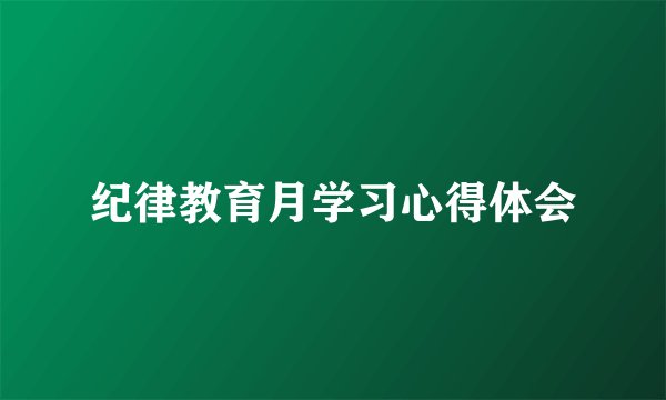 纪律教育月学习心得体会