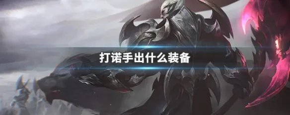 打诺手出什么装备