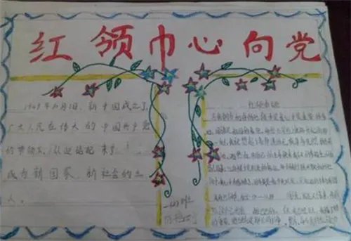 简单又唯美红领巾心向党手抄报图片大全