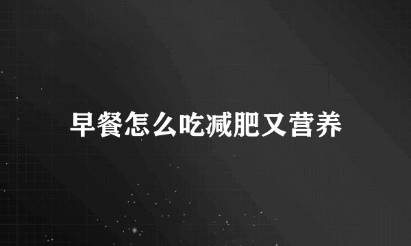 早餐怎么吃减肥又营养