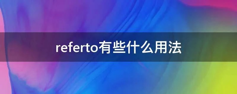 referto有些什么用法