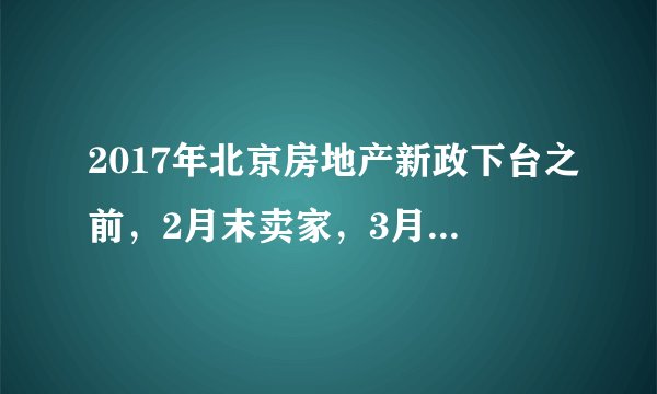 2017年北京房地产新政下台之前，2月末卖家，3月17日新政限制了限定购买。 买方在新政后没有说因政策的影响不履行。 但是，4月初突然提出免责解除合同，说自己的贷款很少，没有支付。 但是我认为他没有立即通知，必须有偿解除。 你觉得怎么样？