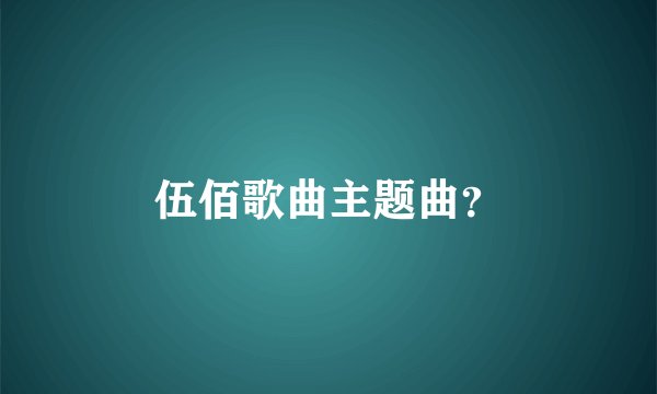 伍佰歌曲主题曲？