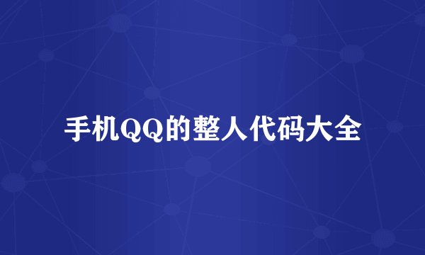 手机QQ的整人代码大全