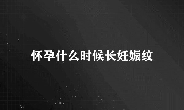 怀孕什么时候长妊娠纹