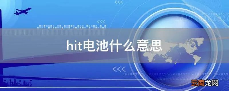 hit电池什么意思