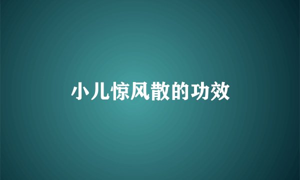 小儿惊风散的功效
