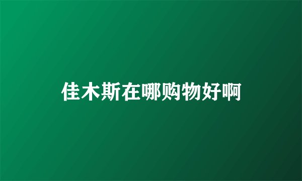 佳木斯在哪购物好啊