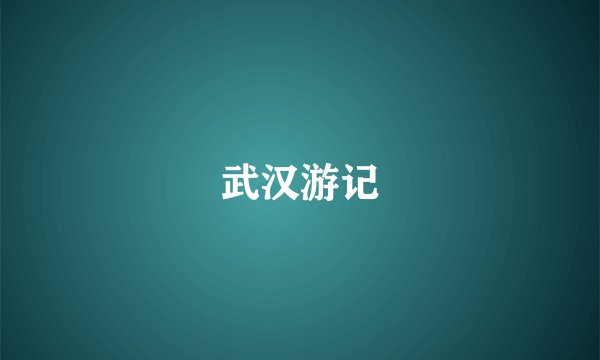 武汉游记