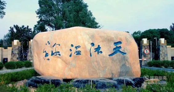 熊岳天沐温泉度假村攻略