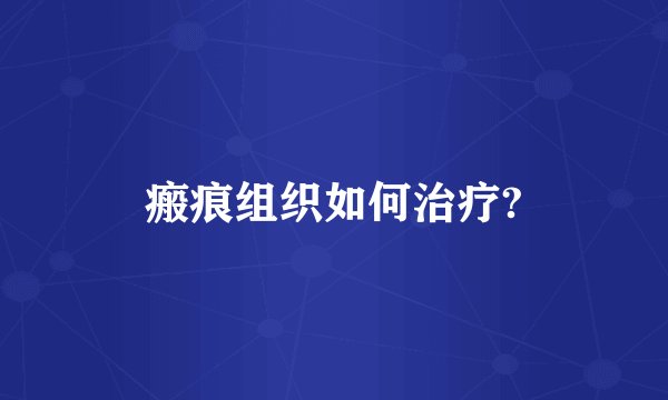 瘢痕组织如何治疗?