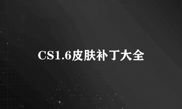 CS1.6皮肤补丁大全