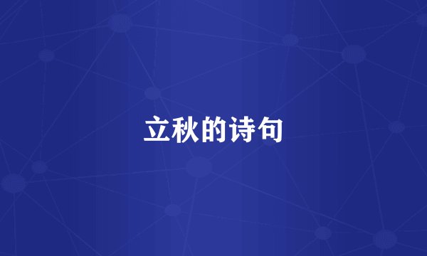 立秋的诗句