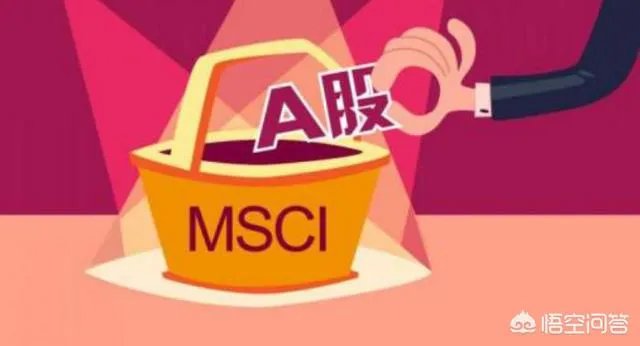 MSCI会给A股带来牛市吗，现在能不能布局？