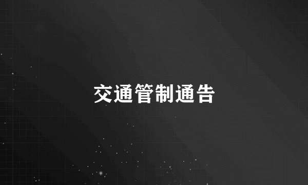 交通管制通告
