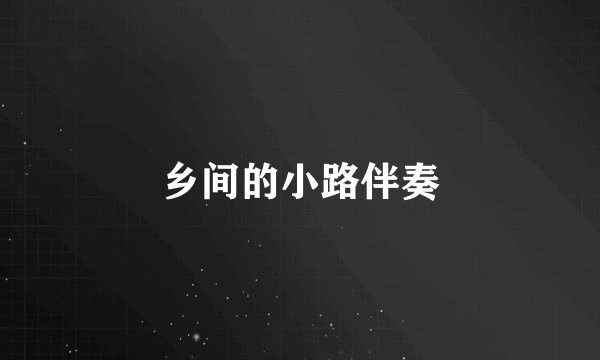 乡间的小路伴奏