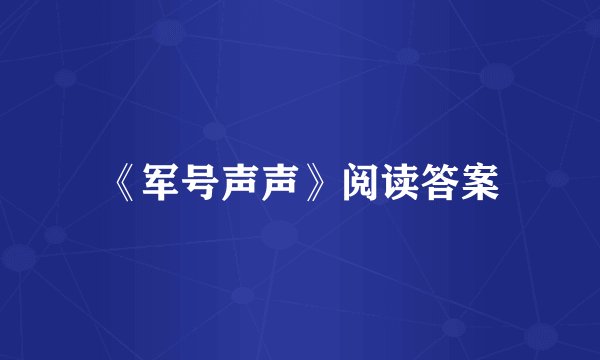 《军号声声》阅读答案