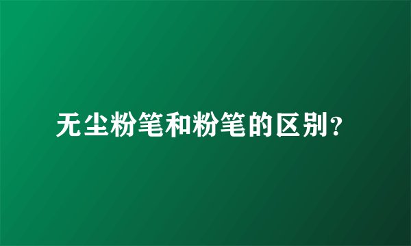 无尘粉笔和粉笔的区别？