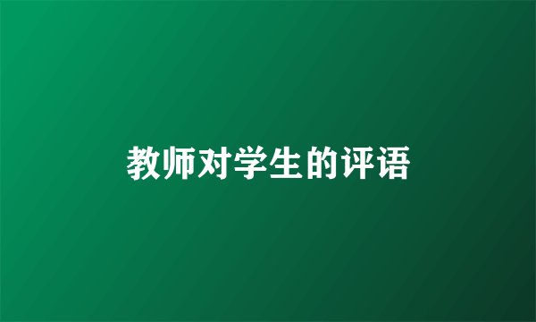 教师对学生的评语