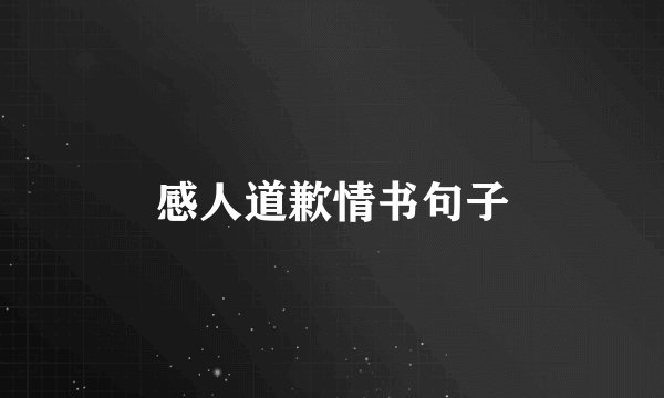 感人道歉情书句子