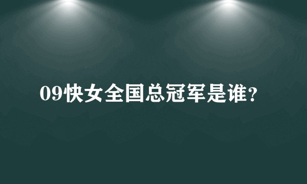 09快女全国总冠军是谁？