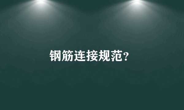 钢筋连接规范？