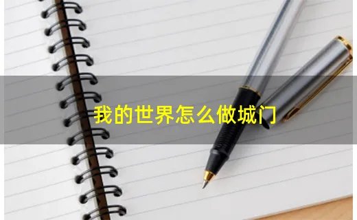 我的世界怎么做城门