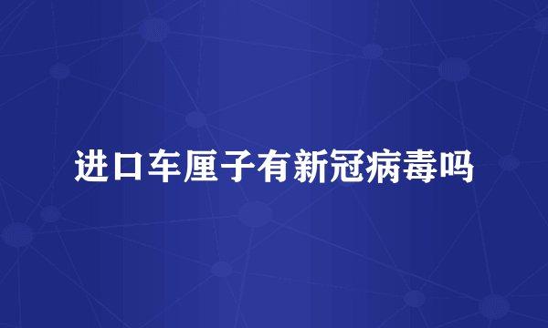 进口车厘子有新冠病毒吗