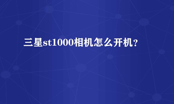 三星st1000相机怎么开机？