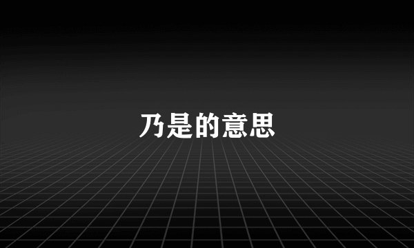 乃是的意思