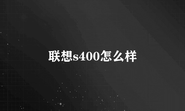 联想s400怎么样