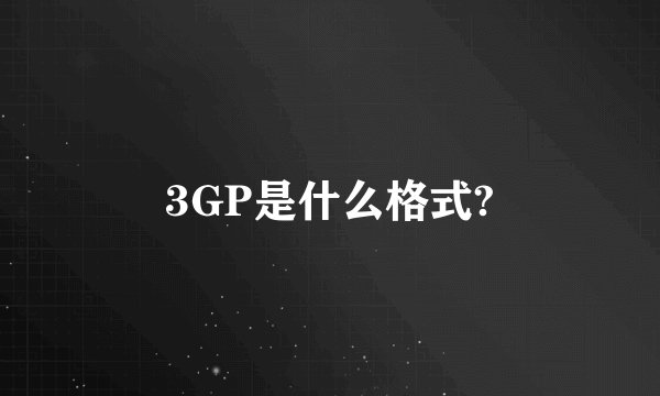 3GP是什么格式?