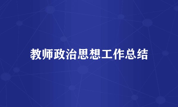 教师政治思想工作总结